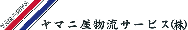 ヤマニ屋物流サービス株式会社